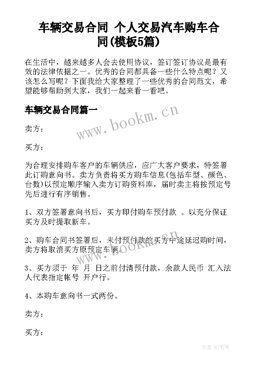 车辆交易合同 个人交易汽车购车合同(模板5篇)