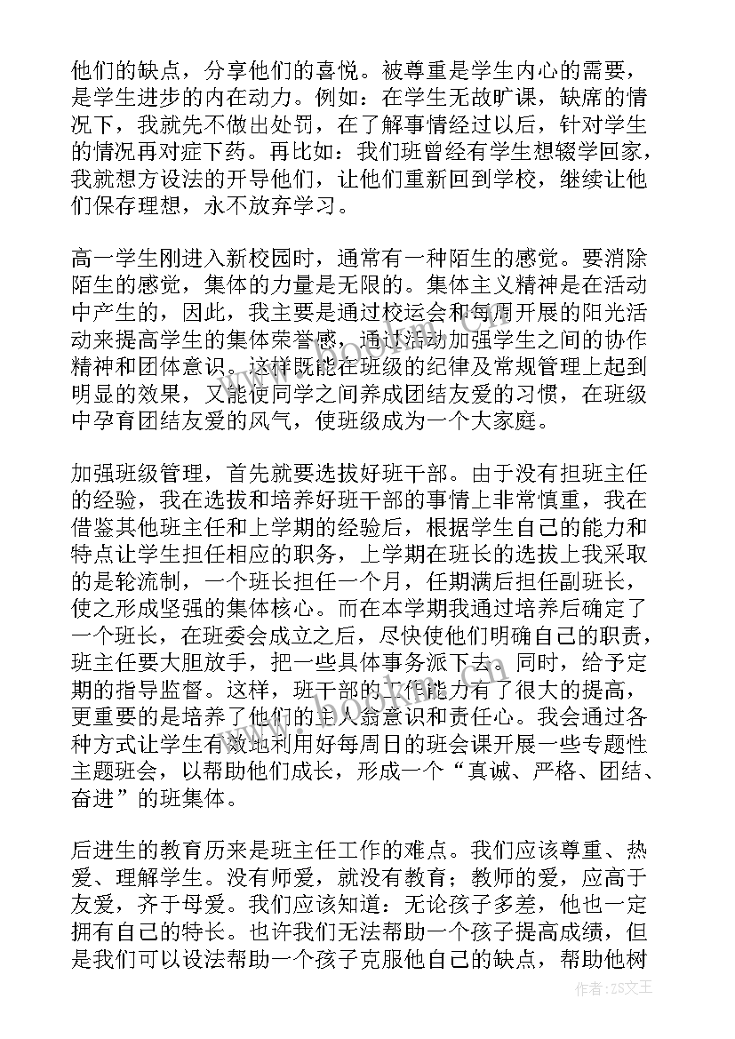 班主任高一下学期工作计划 下学期高一班主任工作总结(精选7篇)