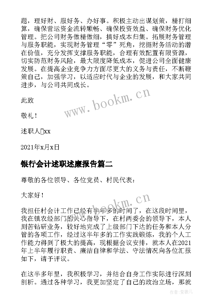 2023年银行会计述职述廉报告(精选10篇)