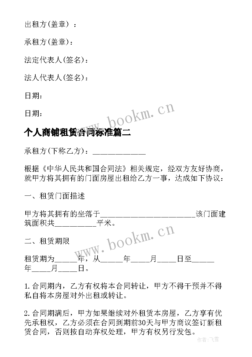 最新个人商铺租赁合同标准 商铺租赁标准合同书(优质10篇)