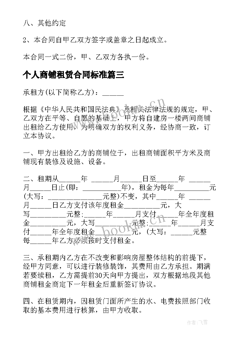 最新个人商铺租赁合同标准 商铺租赁标准合同书(优质10篇)