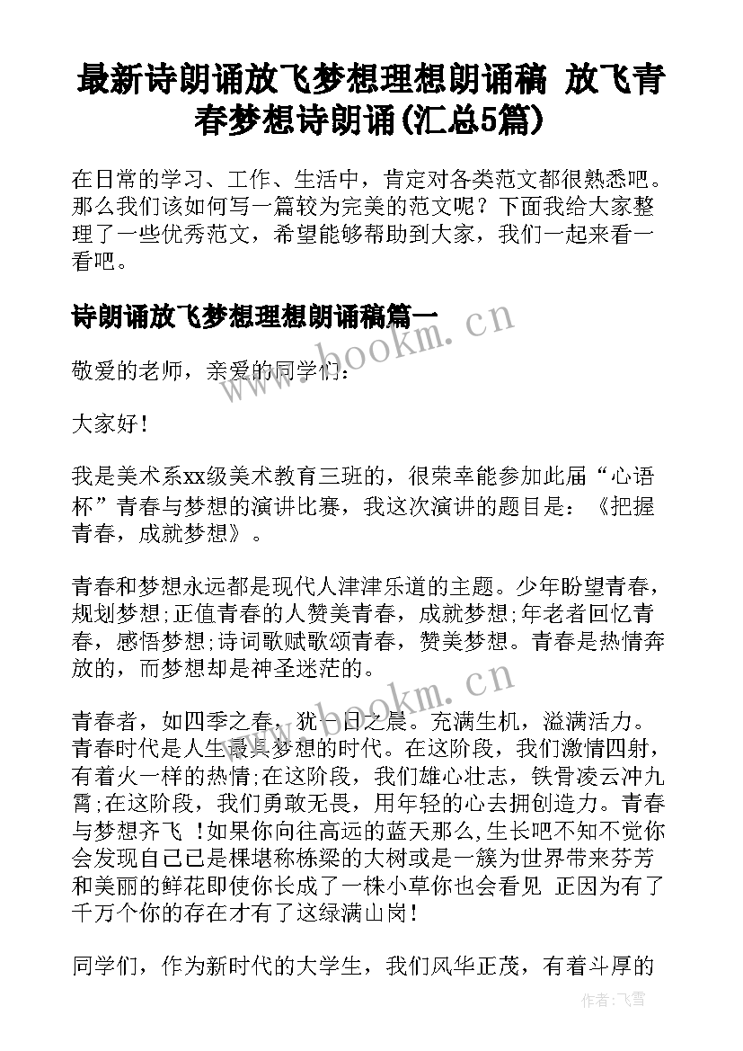 最新诗朗诵放飞梦想理想朗诵稿 放飞青春梦想诗朗诵(汇总5篇)