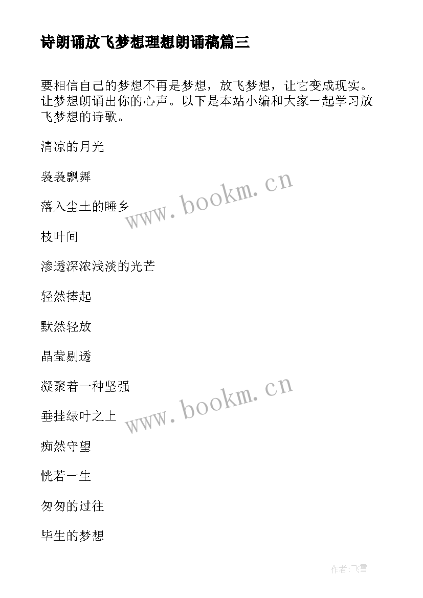 最新诗朗诵放飞梦想理想朗诵稿 放飞青春梦想诗朗诵(汇总5篇)