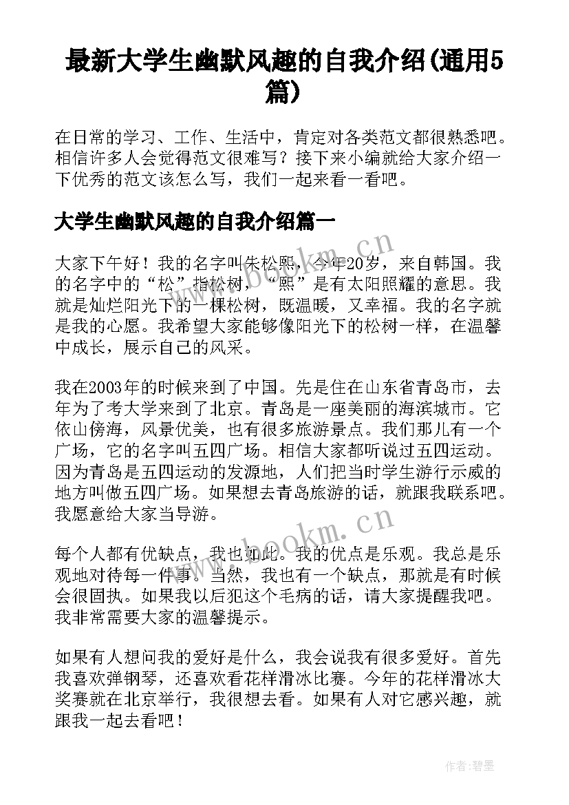 最新大学生幽默风趣的自我介绍(通用5篇)