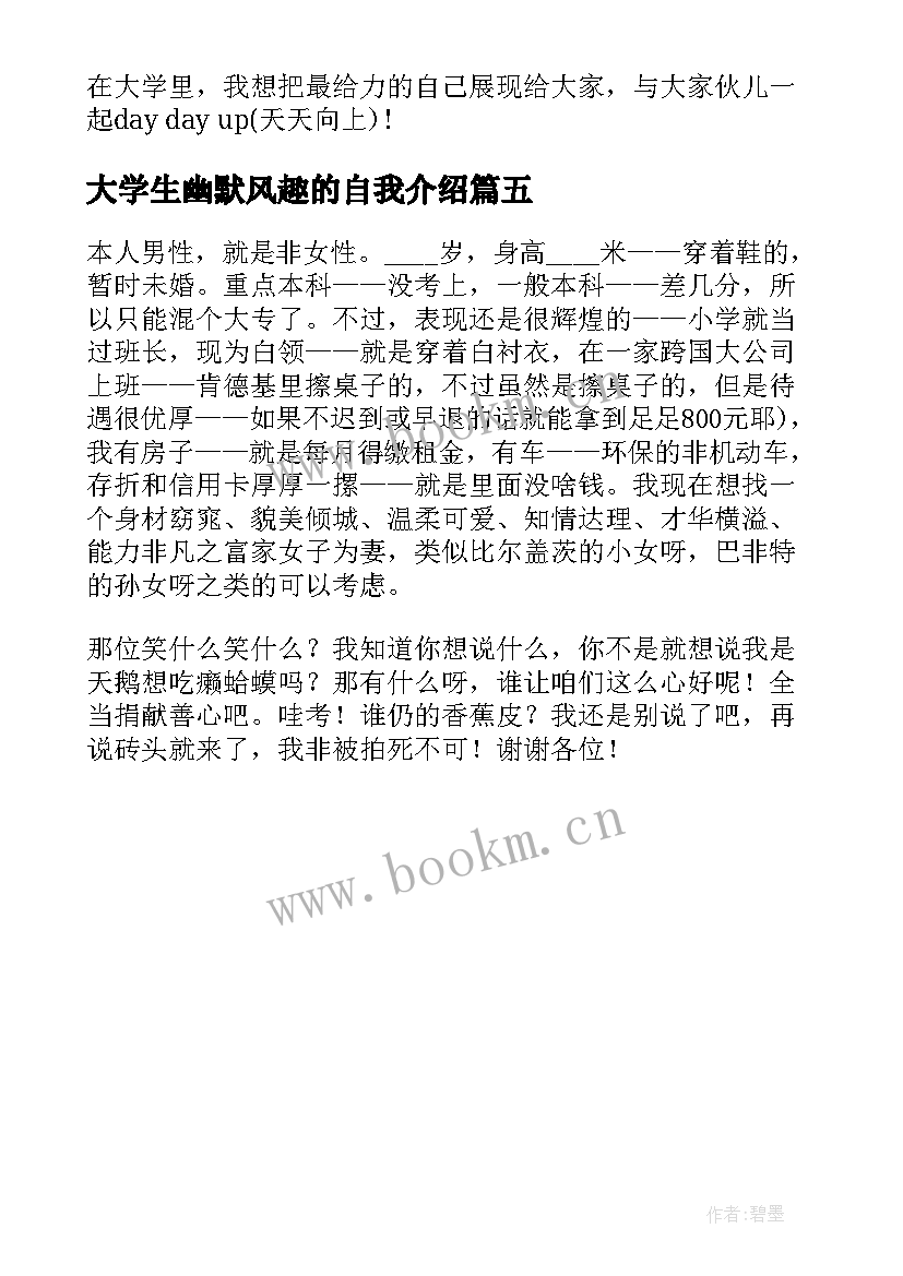 最新大学生幽默风趣的自我介绍(通用5篇)