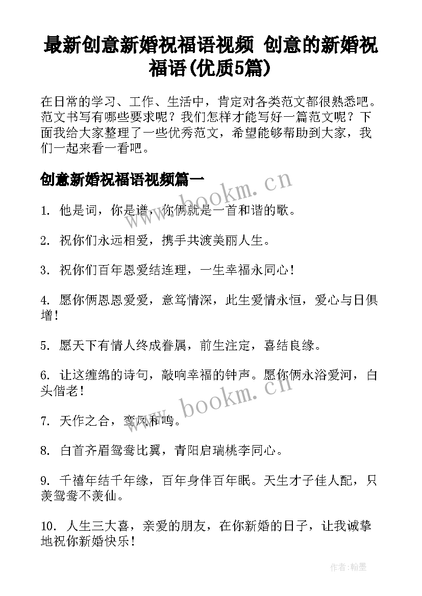 最新创意新婚祝福语视频 创意的新婚祝福语(优质5篇)