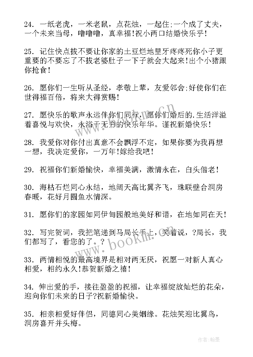 最新创意新婚祝福语视频 创意的新婚祝福语(优质5篇)