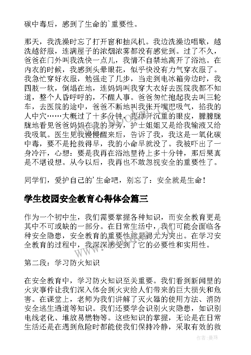 2023年学生校园安全教育心得体会 学生安全教育心得体会(精选5篇)