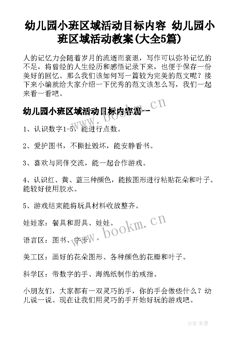 幼儿园小班区域活动目标内容 幼儿园小班区域活动教案(大全5篇)