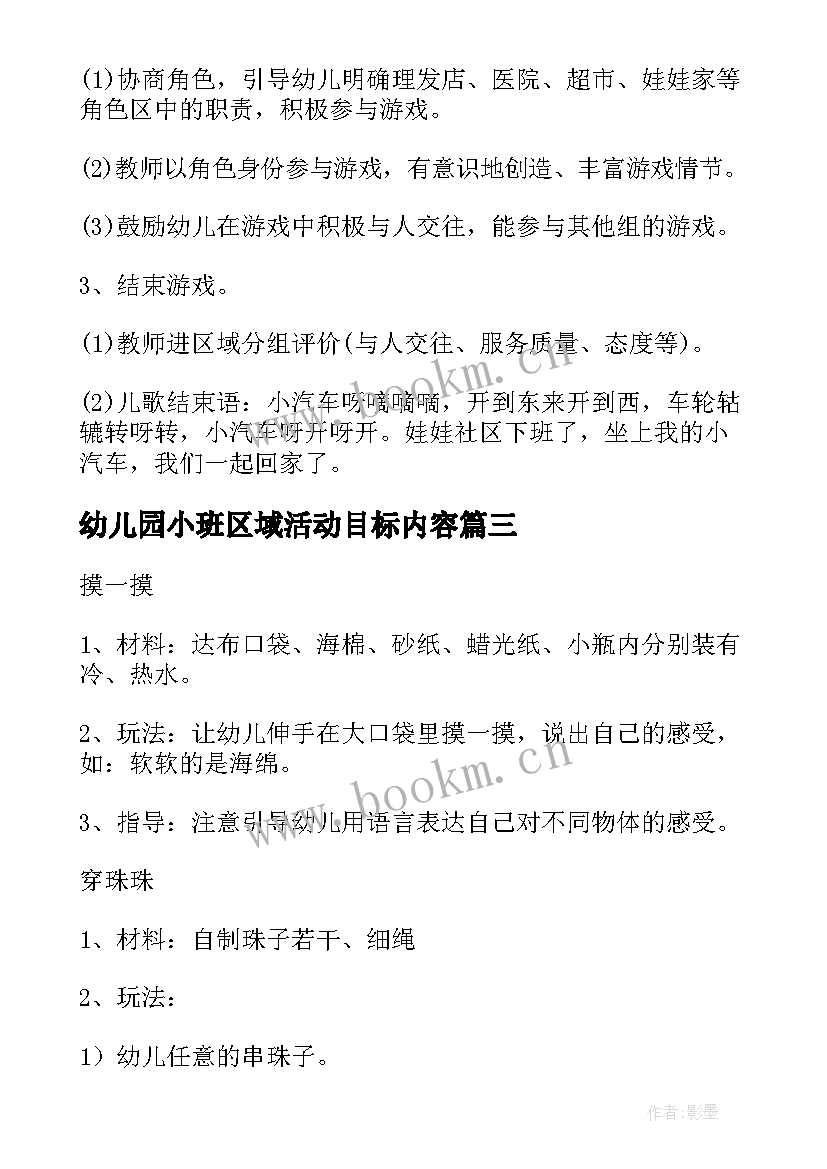 幼儿园小班区域活动目标内容 幼儿园小班区域活动教案(大全5篇)