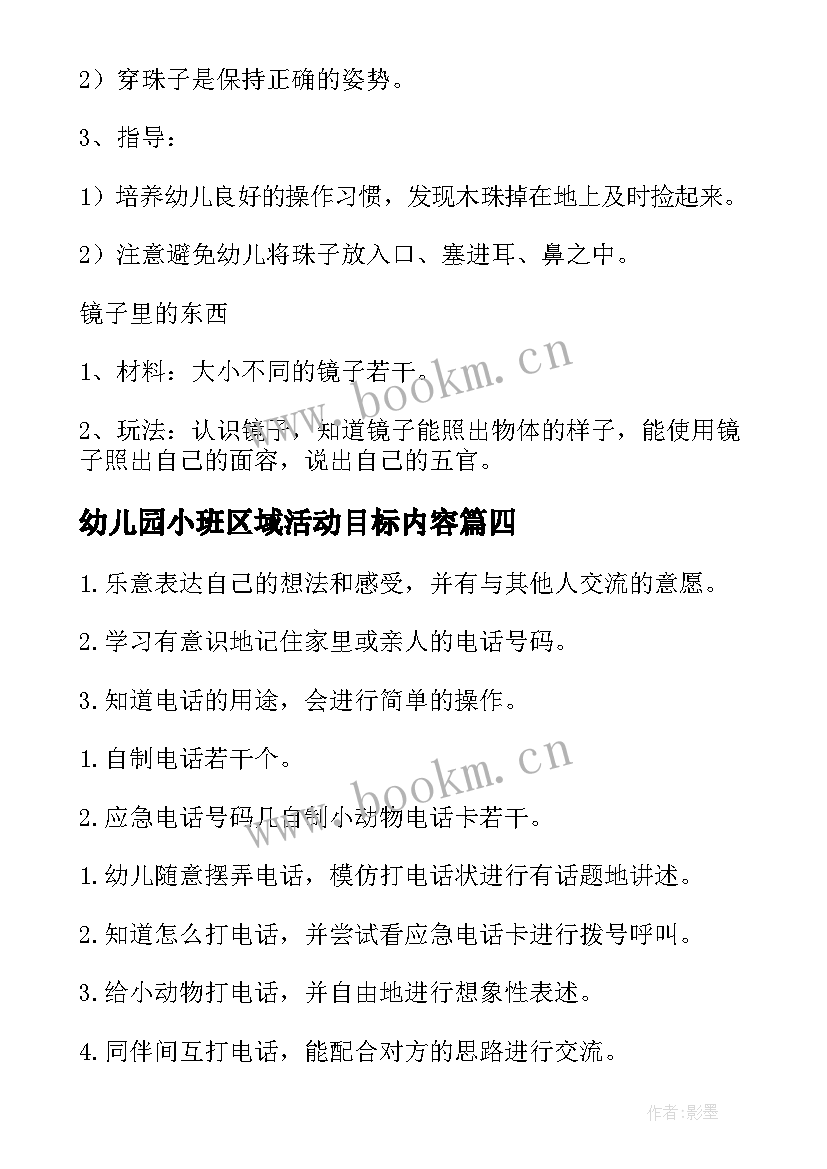 幼儿园小班区域活动目标内容 幼儿园小班区域活动教案(大全5篇)