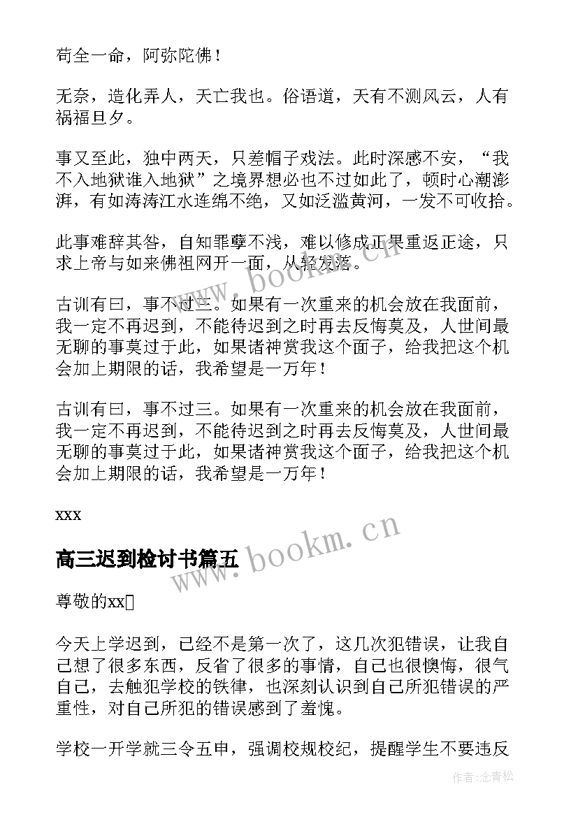 高三迟到检讨书(精选5篇)