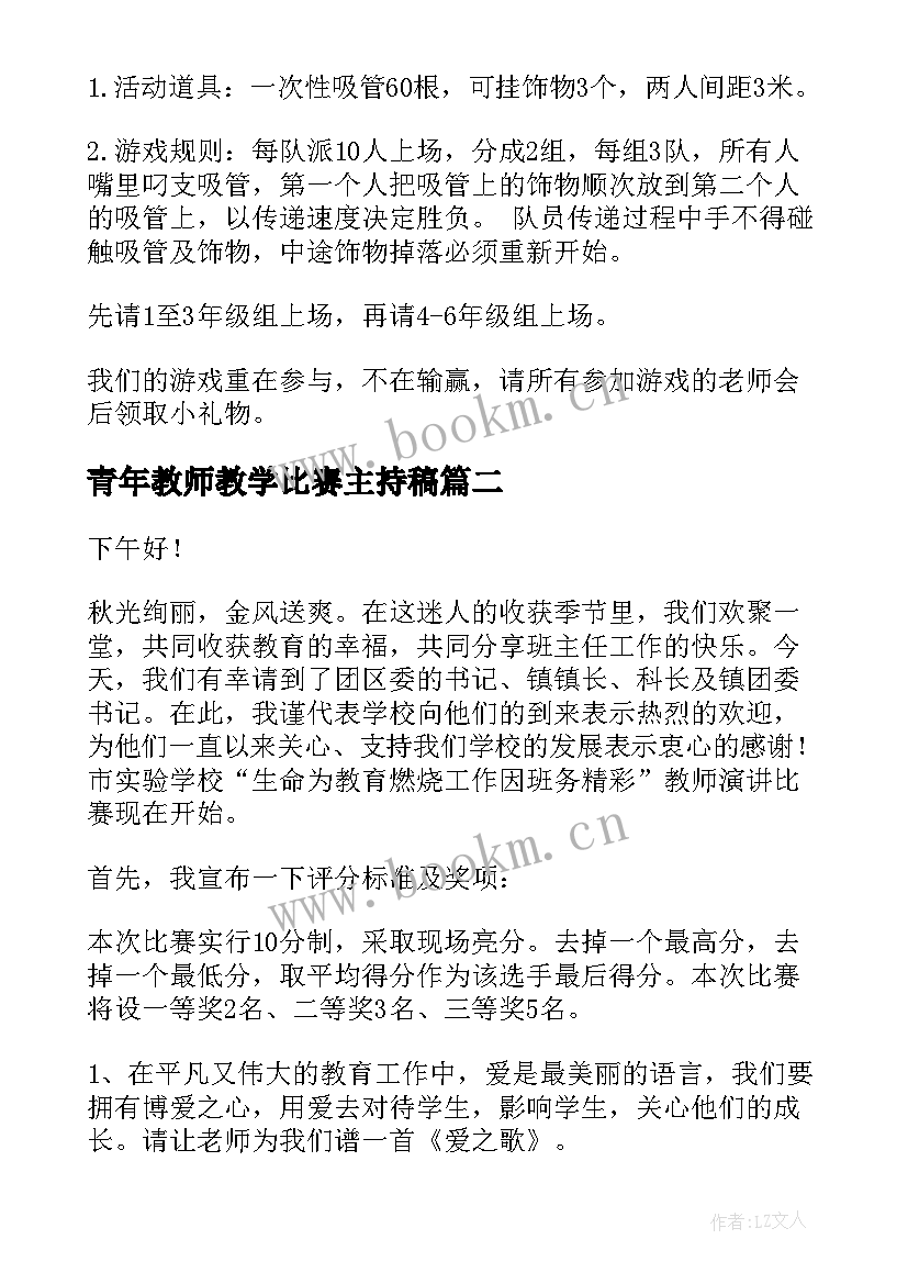 最新青年教师教学比赛主持稿 青年教师演讲比赛主持串词(优质5篇)