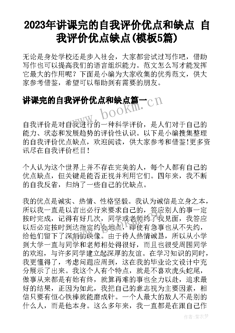 2023年讲课完的自我评价优点和缺点 自我评价优点缺点(模板5篇)