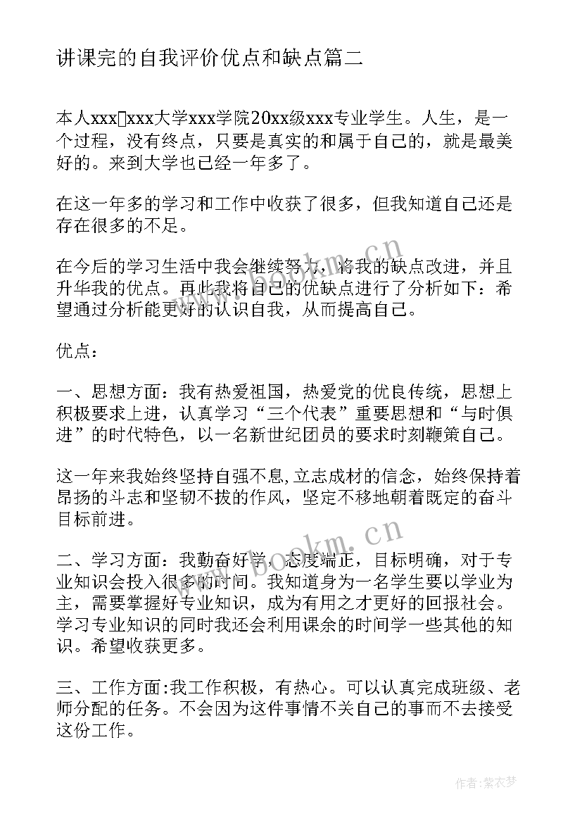 2023年讲课完的自我评价优点和缺点 自我评价优点缺点(模板5篇)