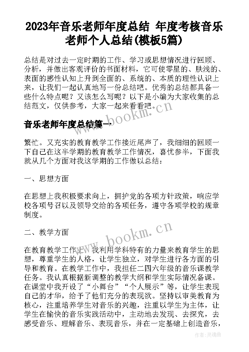 2023年音乐老师年度总结 年度考核音乐老师个人总结(模板5篇)