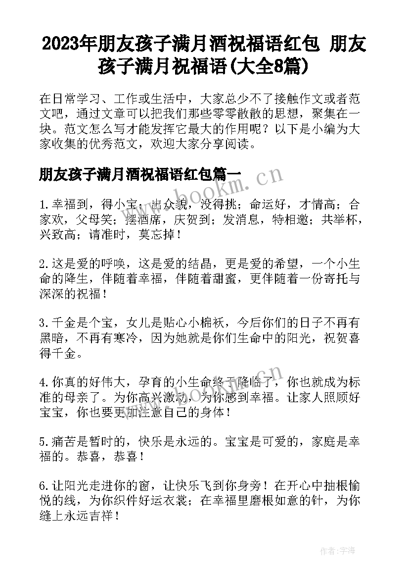 2023年朋友孩子满月酒祝福语红包 朋友孩子满月祝福语(大全8篇)