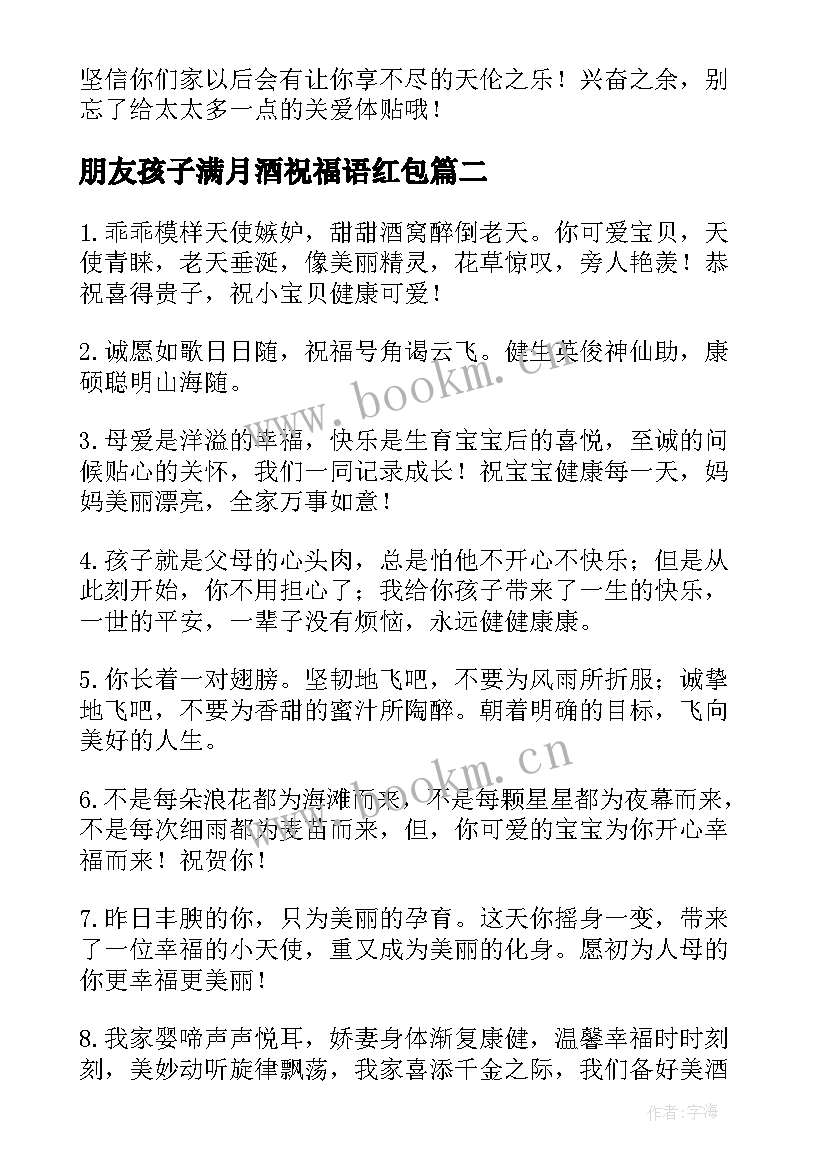 2023年朋友孩子满月酒祝福语红包 朋友孩子满月祝福语(大全8篇)