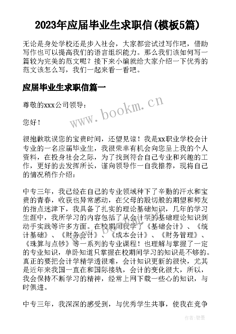 2023年应届毕业生求职信(模板5篇)