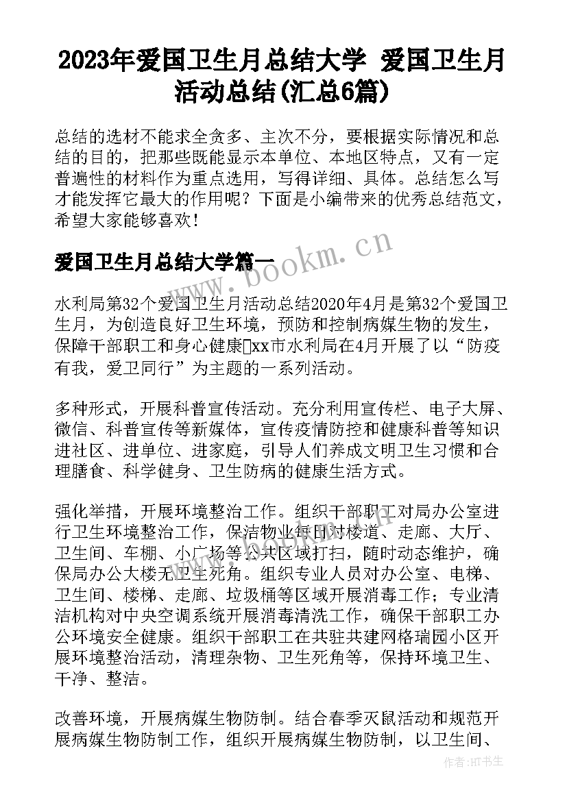 2023年爱国卫生月总结大学 爱国卫生月活动总结(汇总6篇)