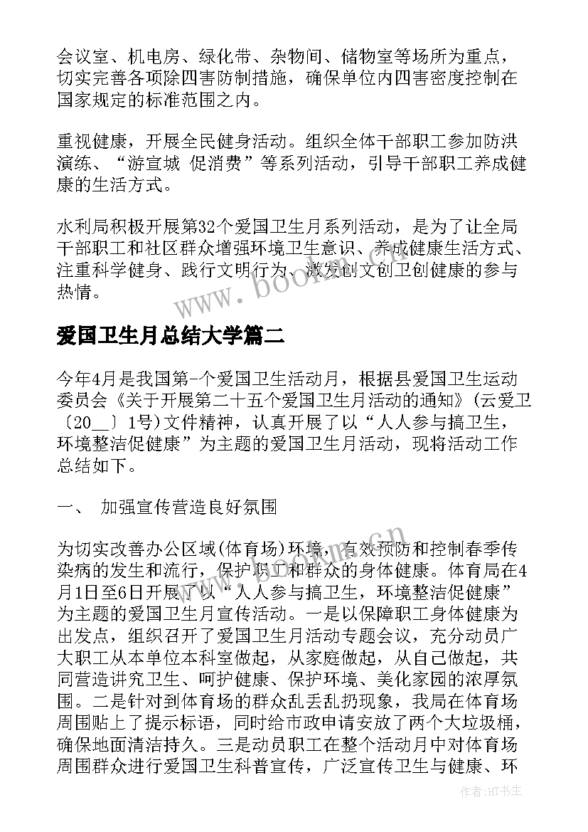 2023年爱国卫生月总结大学 爱国卫生月活动总结(汇总6篇)