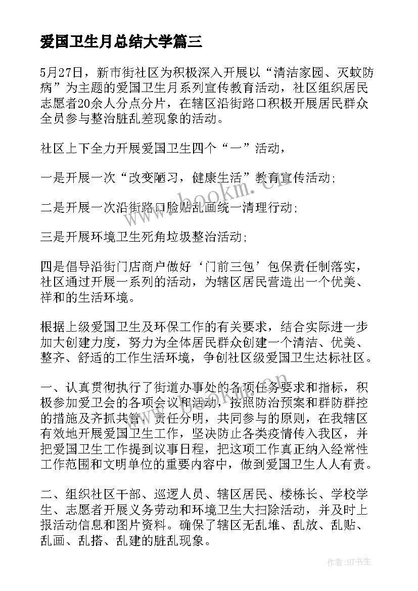 2023年爱国卫生月总结大学 爱国卫生月活动总结(汇总6篇)