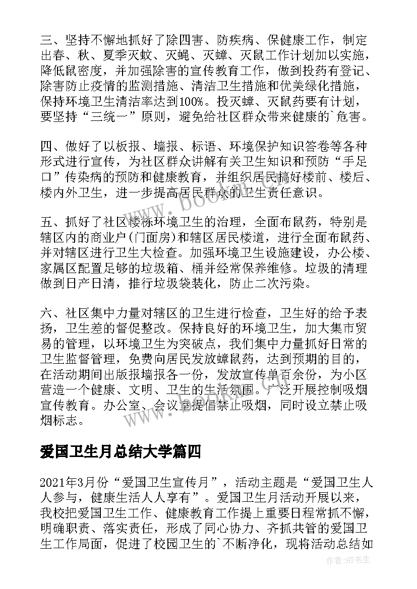 2023年爱国卫生月总结大学 爱国卫生月活动总结(汇总6篇)