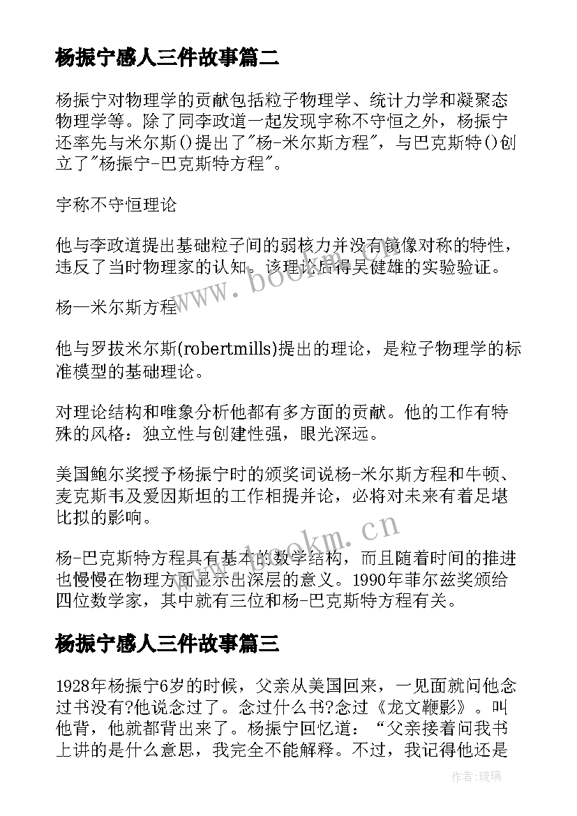 2023年杨振宁感人三件故事 感动中国十大人物杨振宁先进事迹材料(实用5篇)