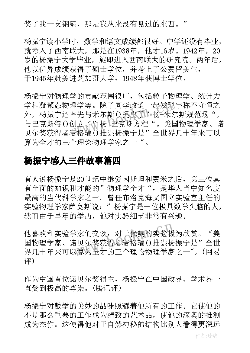 2023年杨振宁感人三件故事 感动中国十大人物杨振宁先进事迹材料(实用5篇)