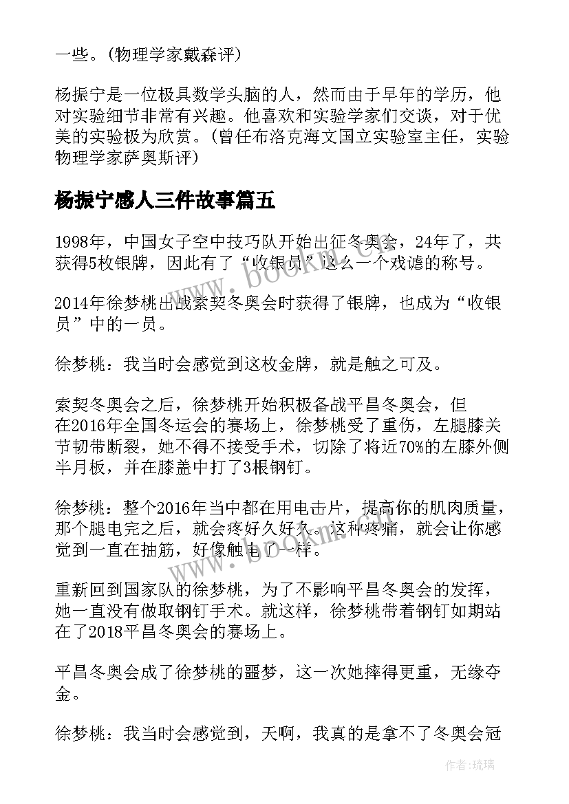 2023年杨振宁感人三件故事 感动中国十大人物杨振宁先进事迹材料(实用5篇)