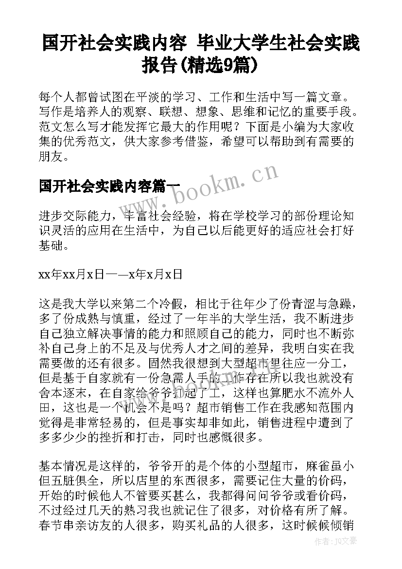 国开社会实践内容 毕业大学生社会实践报告(精选9篇)