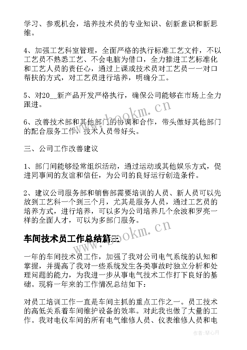 2023年车间技术员工作总结 车间技术员个人年终工作总结(优质5篇)