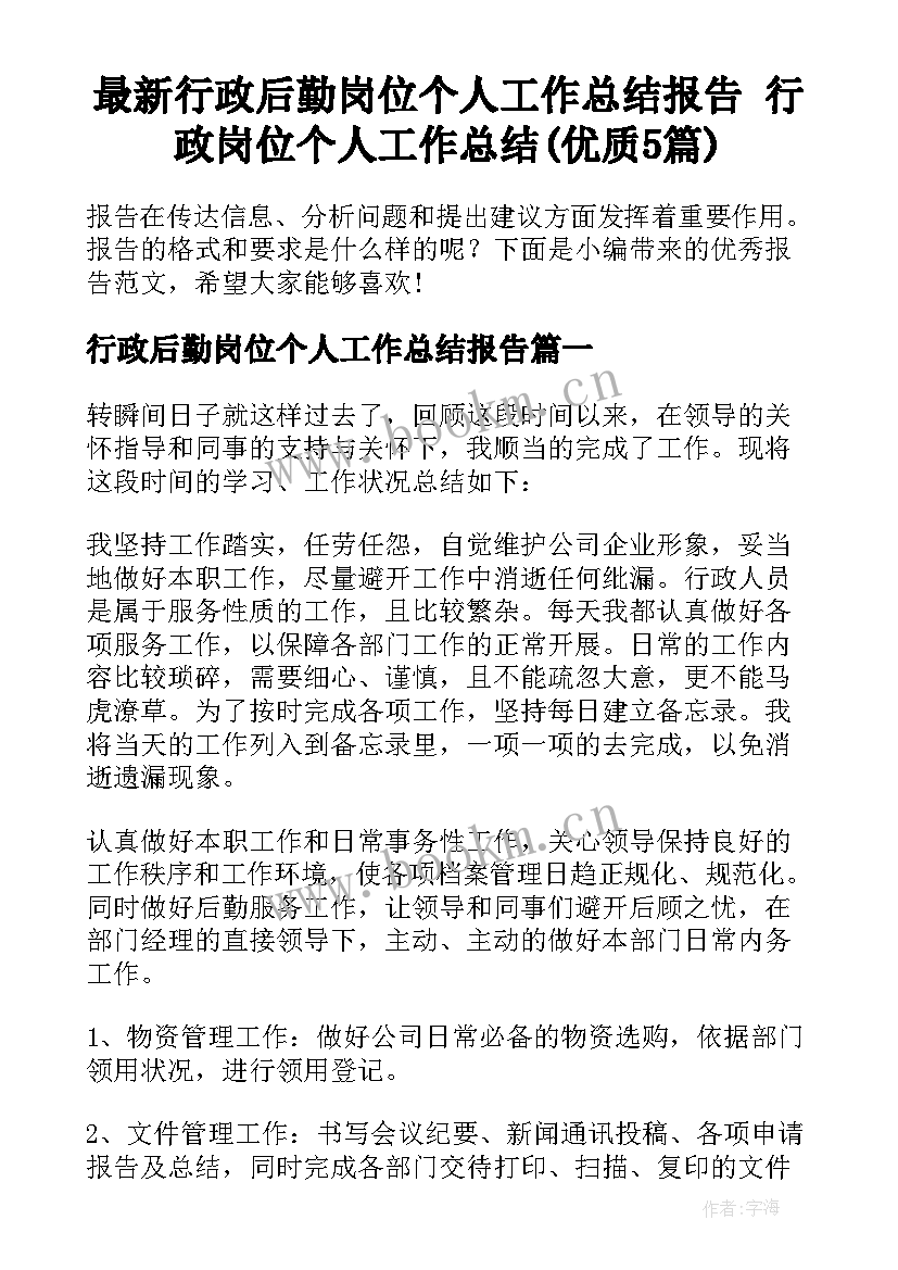 最新行政后勤岗位个人工作总结报告 行政岗位个人工作总结(优质5篇)