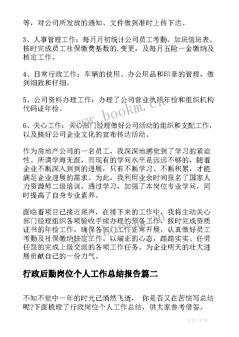 最新行政后勤岗位个人工作总结报告 行政岗位个人工作总结(优质5篇)