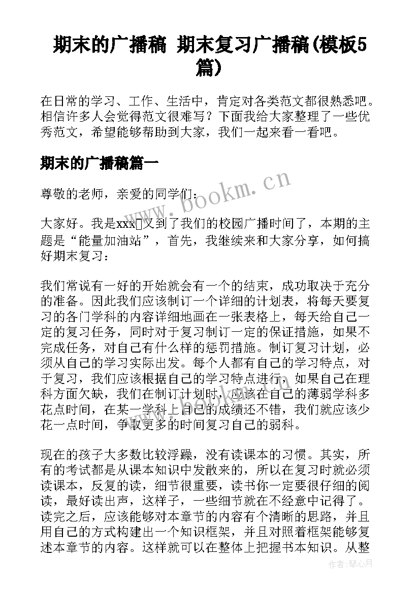 期末的广播稿 期末复习广播稿(模板5篇)