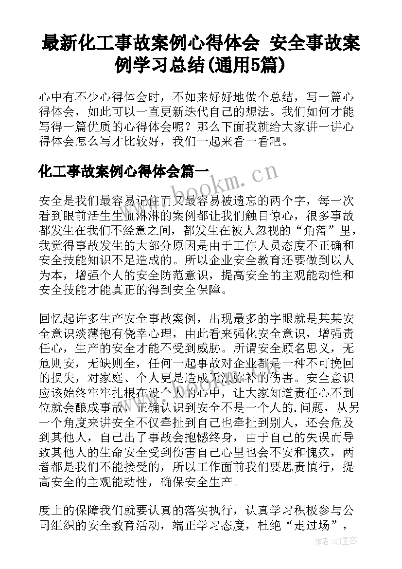 最新化工事故案例心得体会 安全事故案例学习总结(通用5篇)