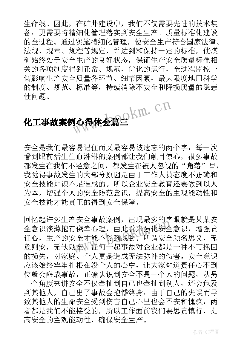 最新化工事故案例心得体会 安全事故案例学习总结(通用5篇)