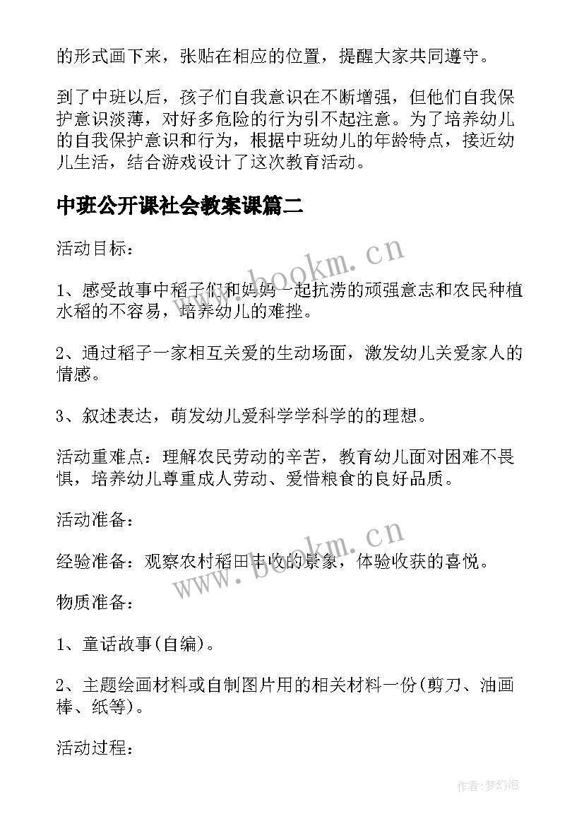 中班公开课社会教案课 中班社会公开课教案(通用5篇)