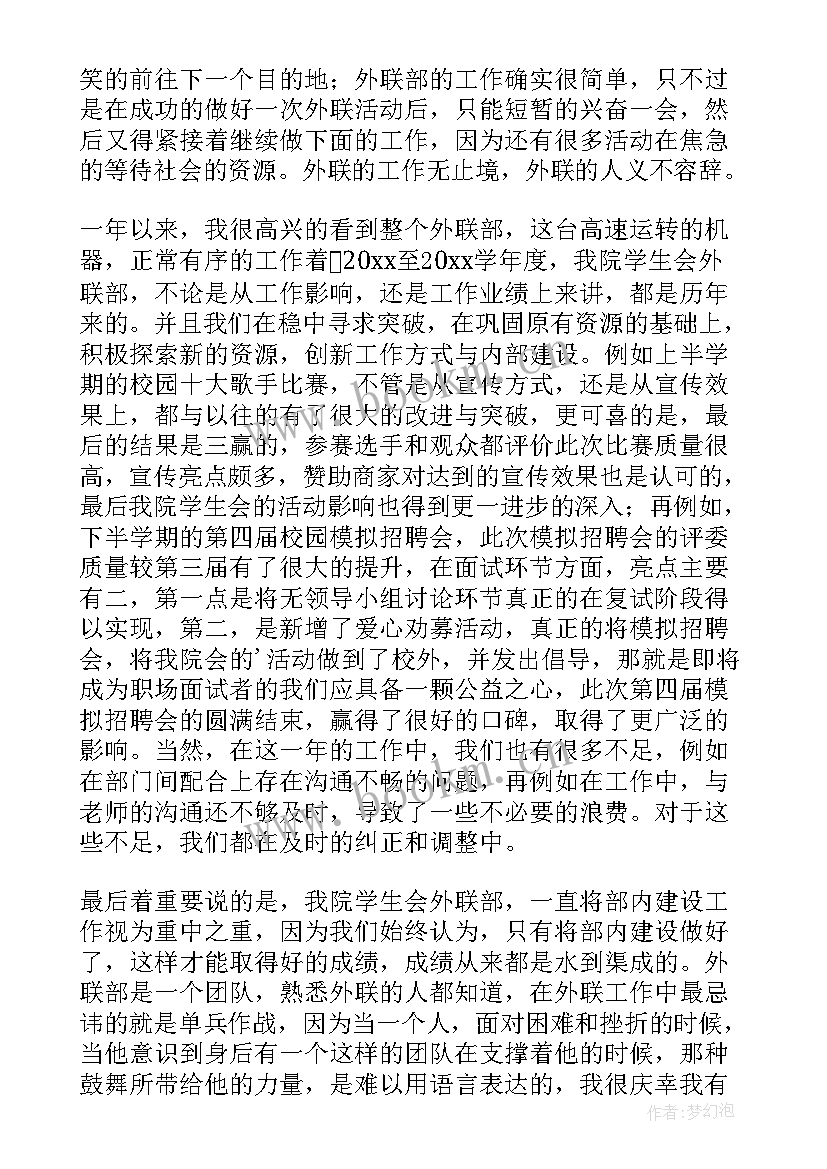 外联部年度工作总结(大全5篇)