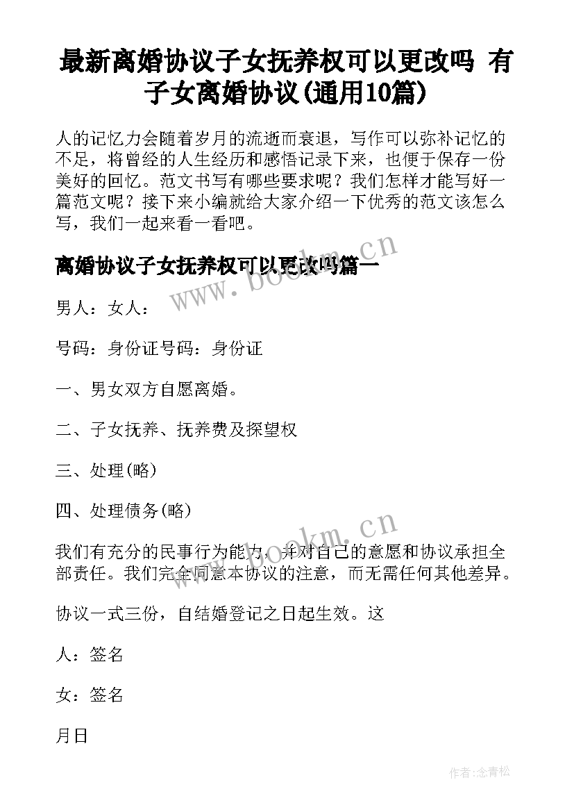 最新离婚协议子女抚养权可以更改吗 有子女离婚协议(通用10篇)