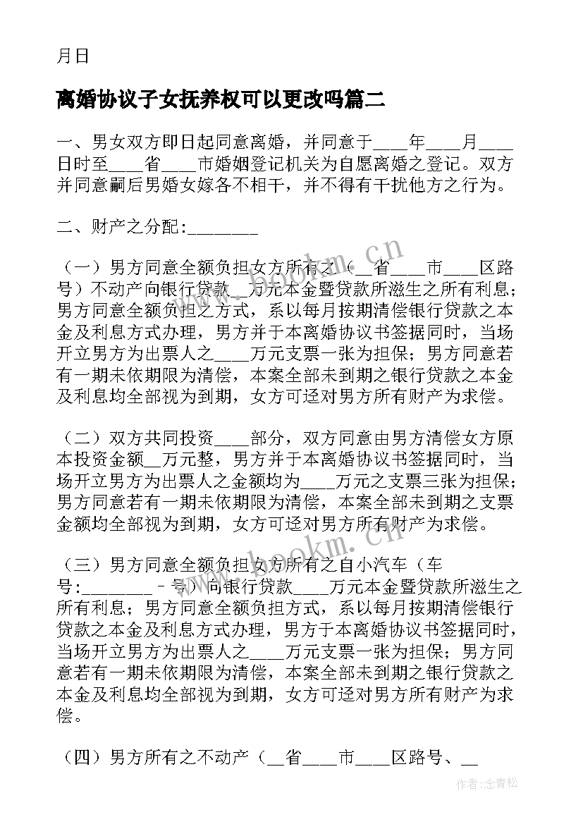 最新离婚协议子女抚养权可以更改吗 有子女离婚协议(通用10篇)