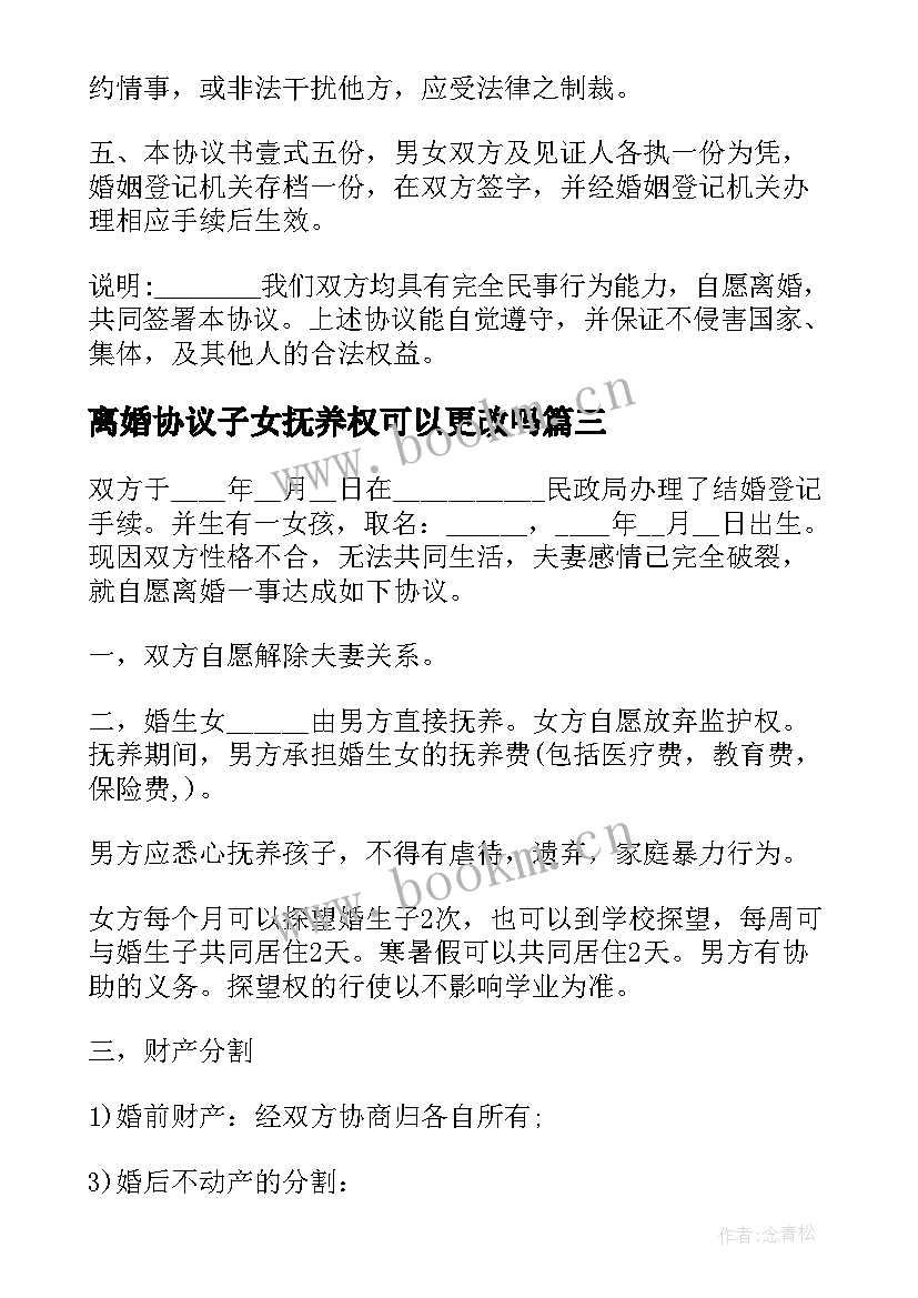 最新离婚协议子女抚养权可以更改吗 有子女离婚协议(通用10篇)