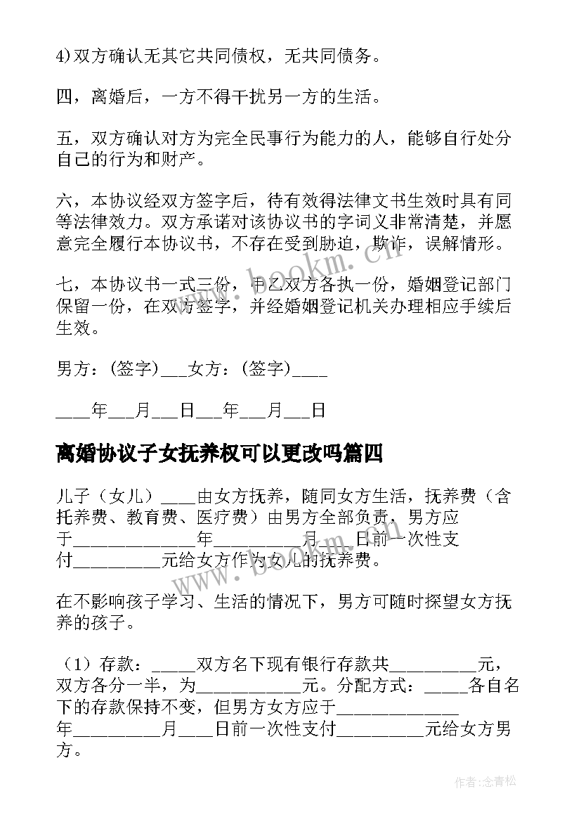 最新离婚协议子女抚养权可以更改吗 有子女离婚协议(通用10篇)