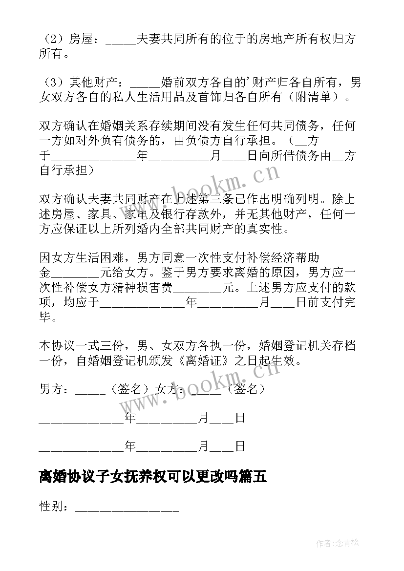 最新离婚协议子女抚养权可以更改吗 有子女离婚协议(通用10篇)