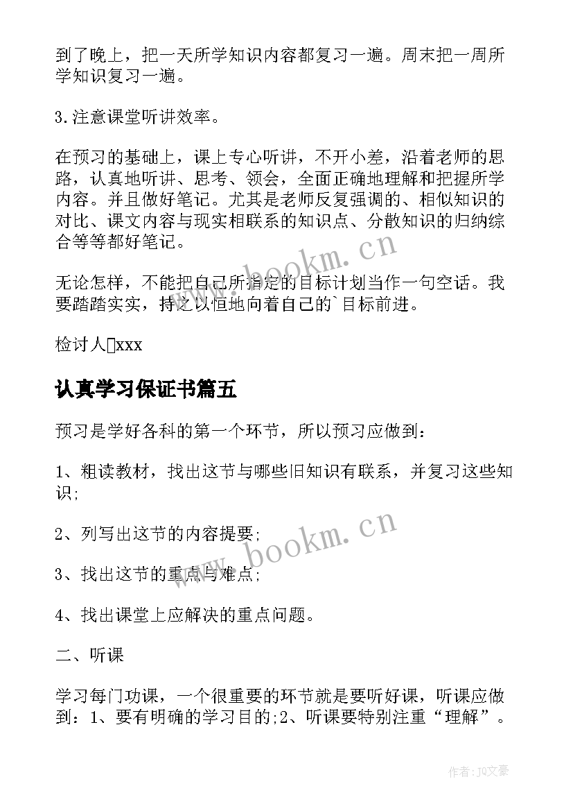 最新认真学习保证书(优秀10篇)