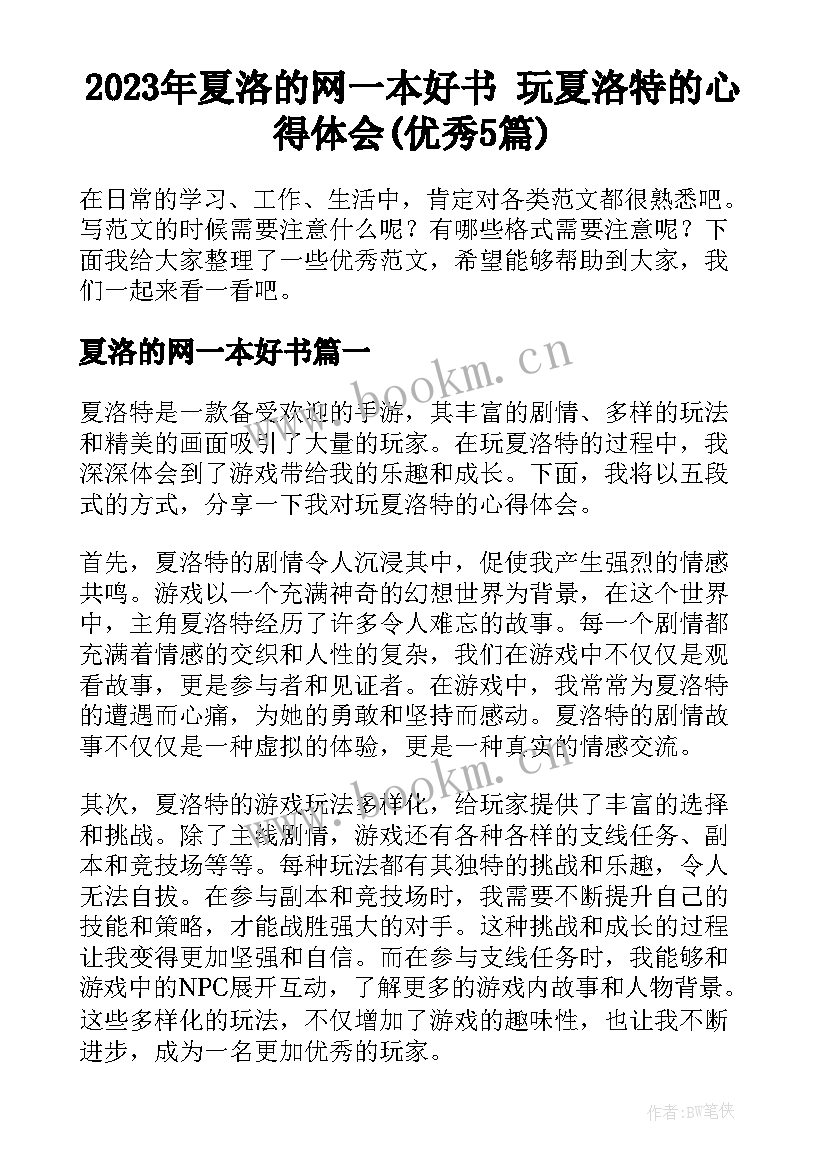 2023年夏洛的网一本好书 玩夏洛特的心得体会(优秀5篇)