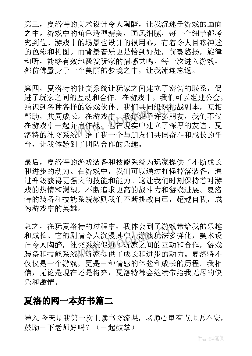 2023年夏洛的网一本好书 玩夏洛特的心得体会(优秀5篇)