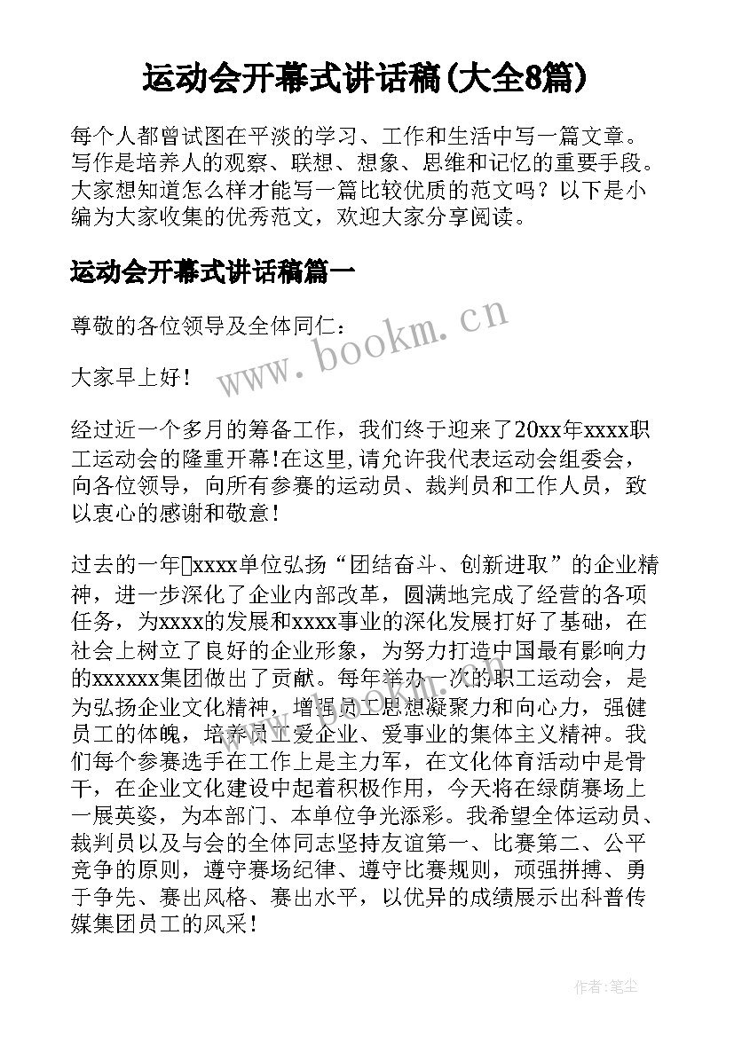 运动会开幕式讲话稿(大全8篇)