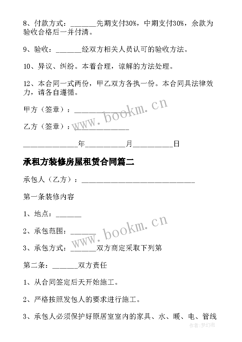 最新承租方装修房屋租赁合同 简单房屋装修合同(模板7篇)