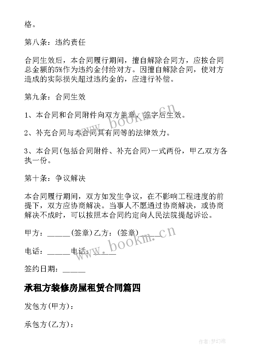 最新承租方装修房屋租赁合同 简单房屋装修合同(模板7篇)